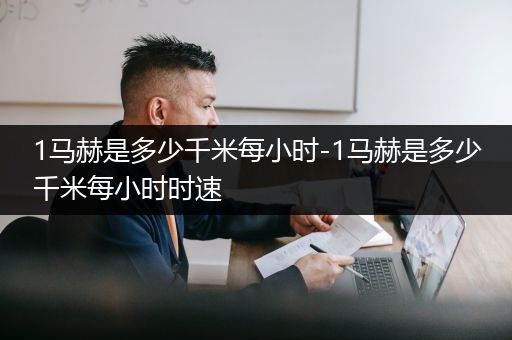 1马赫是多少千米每小时-1马赫是多少千米每小时时速